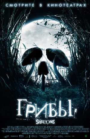 Грибы (2006)