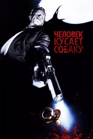 Человек кусает собаку (1992)