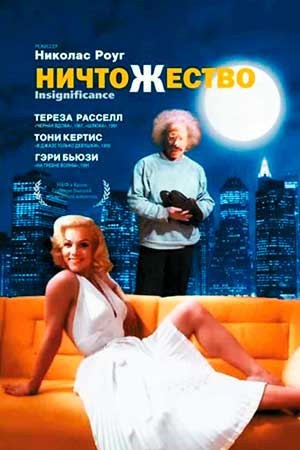 Ничтожество (1985)
