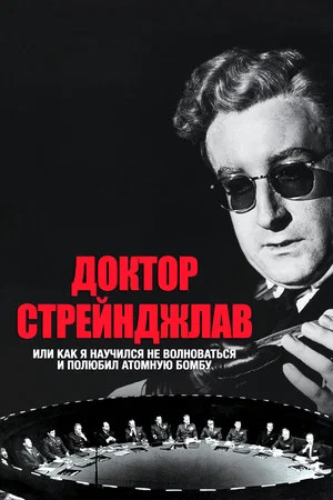 Доктор Стрейнджлав, или Как я научился не волноваться и полюбил бомбу (1964)