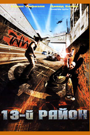 13-й район (2004)