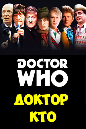 Доктор Кто (1963-1989)