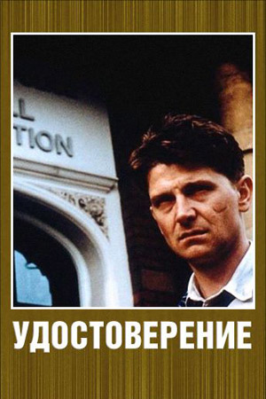 Удостоверение (1995)