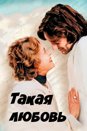 Такая любовь (2001)