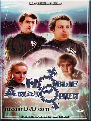 Новые амазонки (1984)