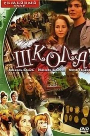 Школа (2000)