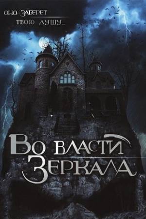 Во власти зеркала (2006)