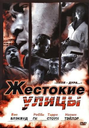 Жестокие улицы (2006)