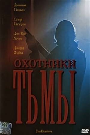 Охотники тьмы (2004)