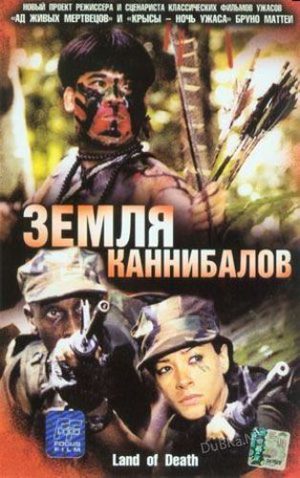 Земля каннибалов (2003)
