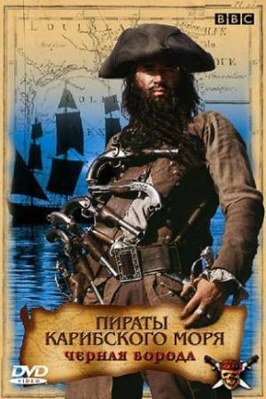 Пираты Карибского моря: Черная борода (2005)