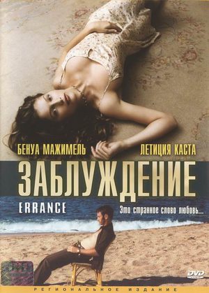 Заблуждение (2003)