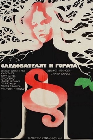 Следователь и лес (1975)