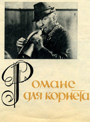Романс для корнета (1966)