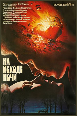 На исходе ночи (1987)