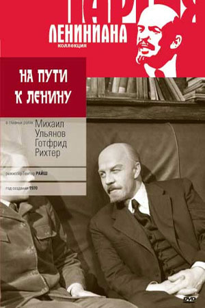 На пути к Ленину (1970)