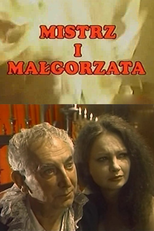Мастер и Маргарита (1988)