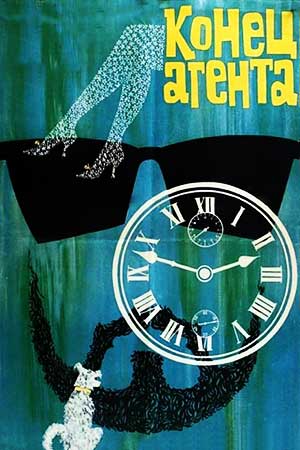 Конец агента (1967)