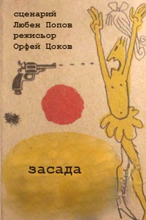Засада (1974)