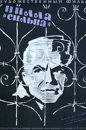 Вилла "Сильва" (1961)