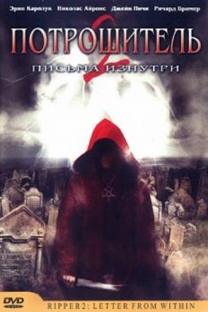 Возвращение Джека-Потрошителя 2 (2004)