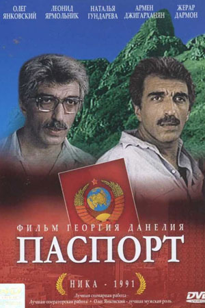 Паспорт (1990)