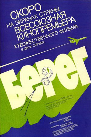 Берег (1983)