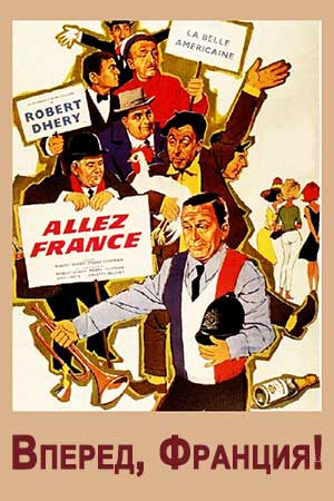 Вперёд, Франция&#33; (1964)