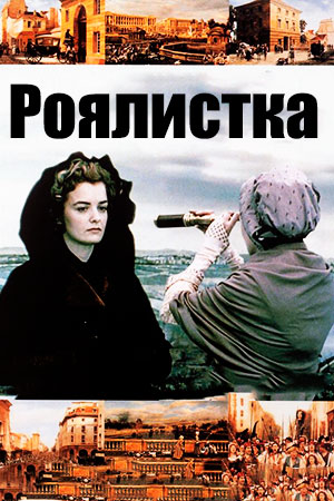 Роялистка (2001)