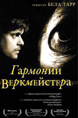 Гармонии Веркмейстера (2000)