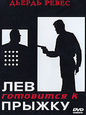 Лев готовится к прыжку (1969)