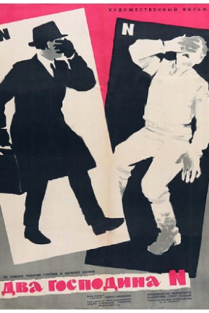 Два господина N (1961)
