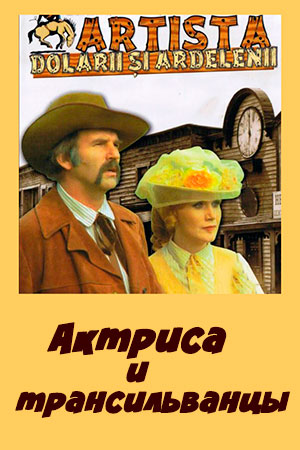 Актриса и трансильванцы (1979)