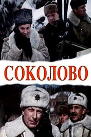 Соколово (1974)