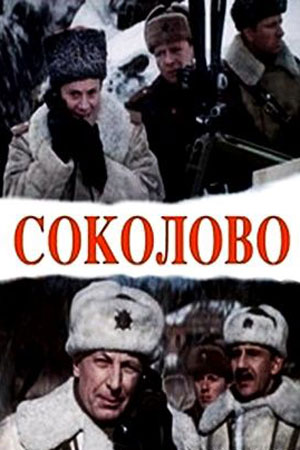 Соколово (1974)