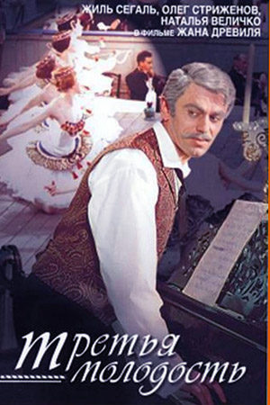 Третья молодость (1965)