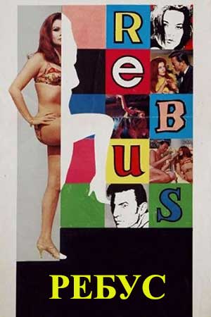 Ребус (1968)