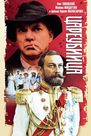 Цареубийца (1991)