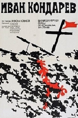 Иван Кондарев (1973)