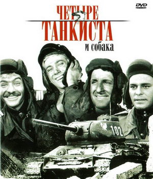 Четыре танкиста и собака (1966-1970)