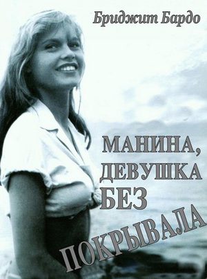 Манина, девушка без покрывала (1952)