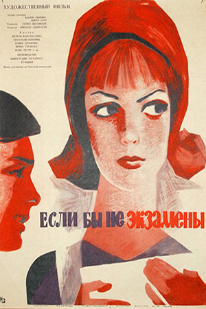 Если бы не экзамены (1964)