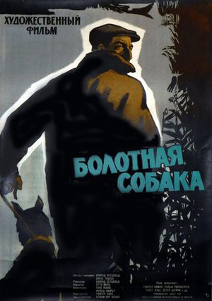 Болотная собака (1960)