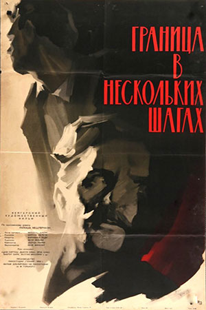Граница в нескольких шагах (1959)