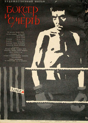 Боксёр и смерть (1962)