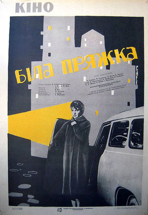 Белая пряжка (1960)