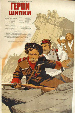 Герои Шипки (1954)