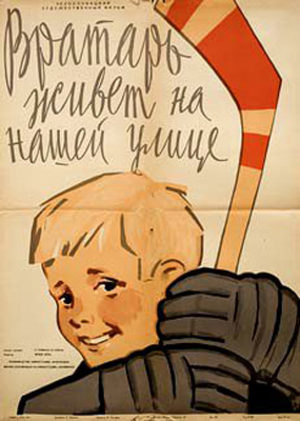 Вратарь живёт на нашей улице (1957)