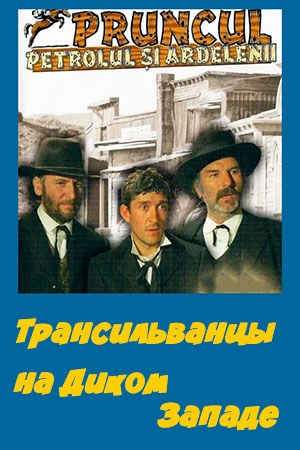 Трансильванцы на Диком Западе (1980)