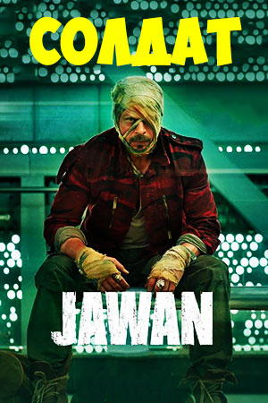 Солдат (2023)